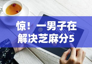 惊！一男子在解决芝麻分560哪些可以借款时竟然发现9个值得信赖的借钱口子，事后分享了出来