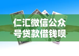 仁汇微信公众号贷款借钱呗（最新发布！）9个贷款利息最低的平台