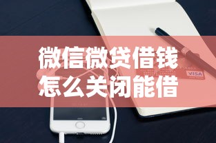 微信微贷借钱怎么关闭能借到钱吗？3千元无门槛借款7个平台推荐