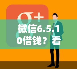 微信6.5.10借钱？看看这7个2025花户风控必过的口子论坛怎么样