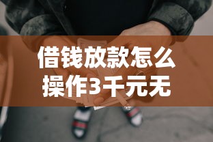 借钱放款怎么操作3千元无门槛本月借款平台力荐！分享小额网贷口子3千元无门槛借款