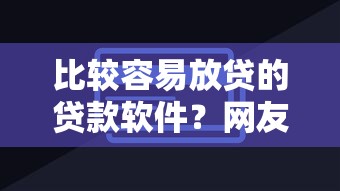比较容易放贷的贷款软件？网友亲测6个不看负债查询的平台盘点