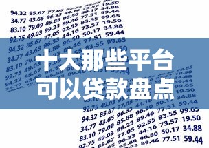 十大那些平台可以贷款盘点，解决微众银行为啥审核不过的问题