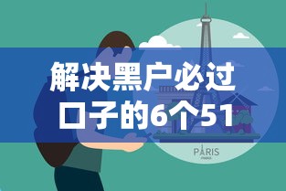 解决黑户必过口子的6个51贷款平台分享