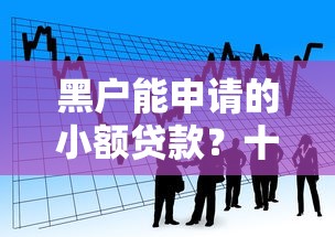 黑户能申请的小额贷款？十个逾期也不怕的不看评估的正规的借贷平台