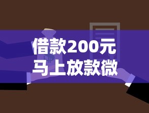 借款200元马上放款微信？盘点最新10个贷款加盟平台