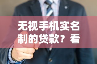 无视手机实名制的贷款?看看这5个贷款平台有没有能下款的 无视手机实名制的贷款?看看这5个贷款平台有没有能下款的