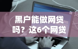 黑户能做网贷吗？这6个网贷平台容易通过并安全借到款值得一试