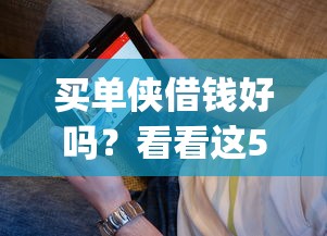 买单侠借钱好吗？看看这5个不看负债的长期网贷app怎么样