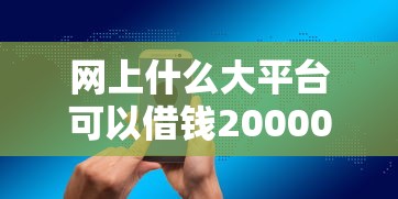 网上什么大平台可以借钱20000元无门槛本月借款平台力荐！分享小额网贷口子20000元无门槛借款
