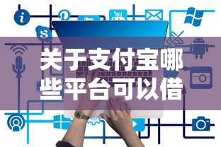 关于支付宝哪些平台可以借钱，推荐7个花户必下的平台100%通过率给你