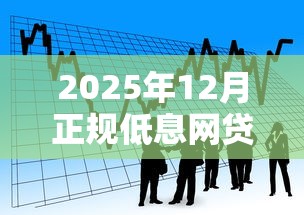 2025年12月正规低息网贷平台？看看这6个贷款平台有没有能下款的