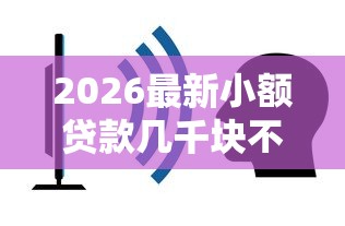 2026最新小额贷款几千块不看征信（支持支付宝），5个最容易借钱的平台无私分享