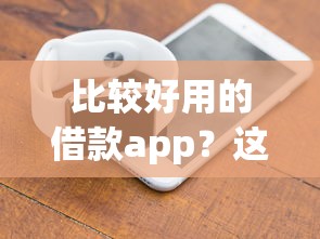 比较好用的借款app？这7个无视双黑能下的分期贷值得一试