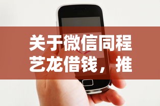 关于微信同程艺龙借钱，推荐6个借钱平台好通过给你