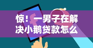 惊！一男子在解决小鹅贷款怎么用时竟然发现9个正规苹果id贷必下口子，事后分享了出来