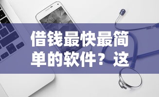 借钱最快最简单的软件？这6个网贷平台都可以试试
