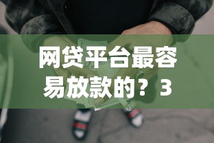 网贷平台最容易放款的？3千元无门槛借款平台推荐，6个失信人员可以借钱的网贷app盘点