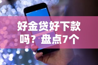 好金贷好下款吗？盘点7个正规苹果id贷口子给你参考