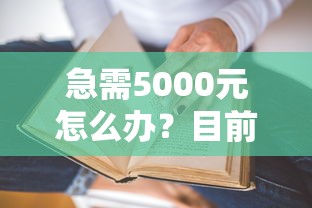 急需5000元怎么办？目前下款的老口子试试这7个无门槛平台