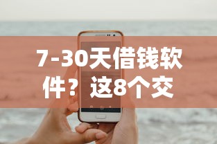 7-30天借钱软件?这8个交钱必通过的借钱平台值得一试 7-30天借钱软件?这8个交钱必通过的借钱平台值得一试