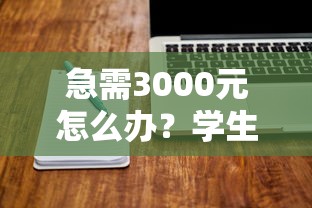 急需3000元怎么办?学生贷款利息低的软件试试这5个无门槛平台 急需3000元怎么办?学生贷款利息低的软件试试这5个无门槛平台
