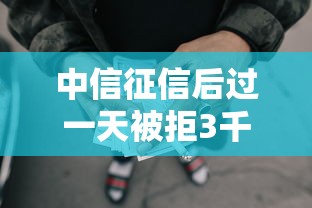 中信征信后过一天被拒3千元无门槛本月借款平台力荐！分享小额网贷口子3千元无门槛借款