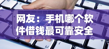 网友：手机哪个软件借钱最可靠安全？求介绍几款借款平台贷款利息低