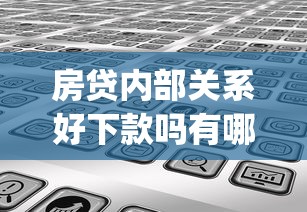 房贷内部关系好下款吗有哪些？分享7个手机小额黑户快速贷款app