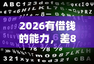 2026有借钱的能力，差8千元就选这6个平台