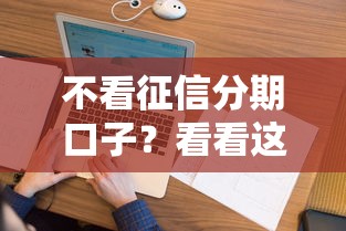 不看征信分期口子？看看这5个适合大学生的贷款平台怎么样