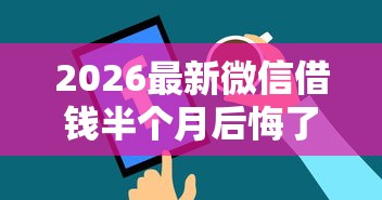 2026最新微信借钱半个月后悔了(支持微信),5个无视黑白户秒下款口子平台无私分享 2026最新微信借钱半个月后悔了(支持微信),5个无视黑白户秒下款口子平台无私分享