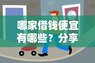 哪家借钱便宜有哪些？分享5个无视评分的贷款平台