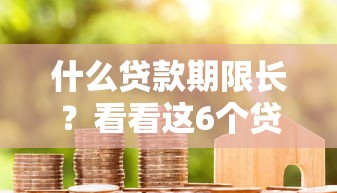 什么贷款期限长？看看这6个贷款平台有没有能下款的