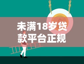 未满18岁贷款平台正规？这8个上海网贷是平台可以试试