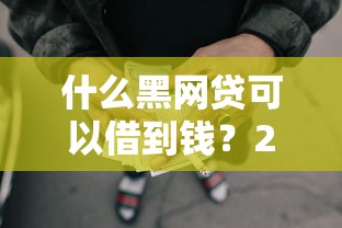 什么黑网贷可以借到钱？2026最新测评10个平台借钱正规