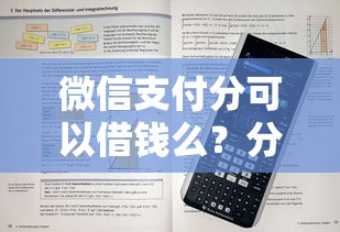 微信支付分可以借钱么？分享5个类似高炮口子的平台