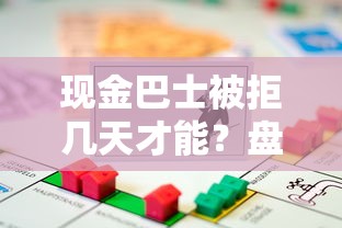 现金巴士被拒几天才能?盘点最新10个房产抵押贷款平台好 现金巴士被拒几天才能?盘点最新10个房产抵押贷款平台好