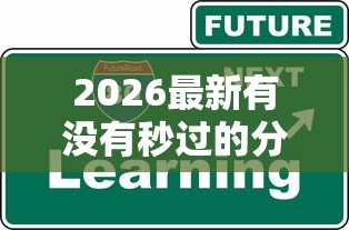 2026最新有没有秒过的分期贷款（支持支付宝），5个什么贷款平台额度高无私分享