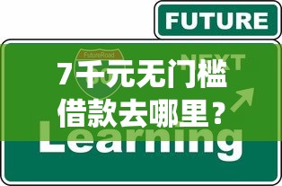 7千元无门槛借款去哪里？什么app可以大额借款看这6个平台