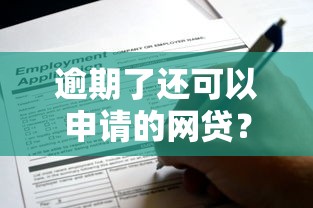 逾期了还可以申请的网贷？十大低息借款平台推荐