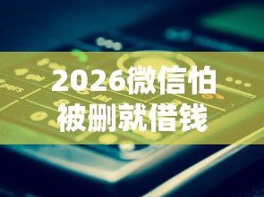 2026微信怕被删就借钱，差20000元就选这6个平台