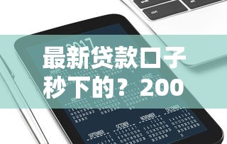 最新贷款口子秒下的？20000元无门槛借款平台推荐，7个借款平台好借钱又快又不看征信盘点