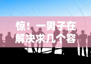 惊！一男子在解决求几个容易通过的网贷时竟然发现9个2025年714必下口子借款平台，事后分享了出来