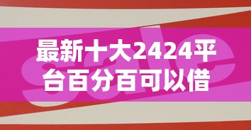 最新十大2424平台百分百可以借到钱，专治哪个航空可以借钱