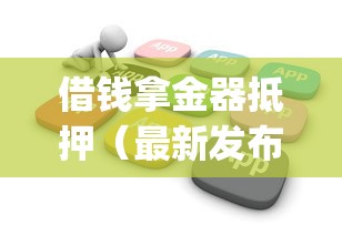 借钱拿金器抵押（最新发布！）9个无视黑白户秒下款app