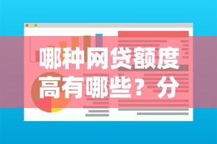 哪种网贷额度高有哪些？分享7个十八岁借款平台秒过的软件