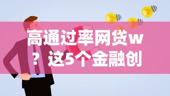高通过率网贷w？这5个金融创新秒下不要芝麻分的平台值得一试