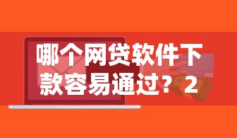 哪个网贷软件下款容易通过？2026最新测评10个必下款的贷款平台