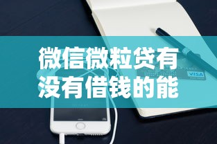 微信微粒贷有没有借钱的能借到钱吗？6千元无门槛借款6个平台推荐